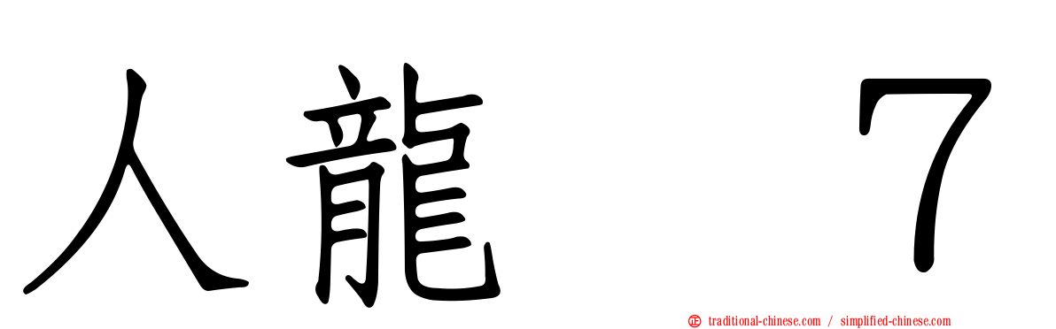 人龍　７